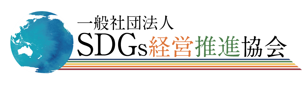 一般社団法人SDGs経営推進協会